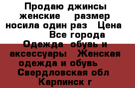 Продаю джинсы женские.44 размер носила один раз › Цена ­ 650 - Все города Одежда, обувь и аксессуары » Женская одежда и обувь   . Свердловская обл.,Карпинск г.